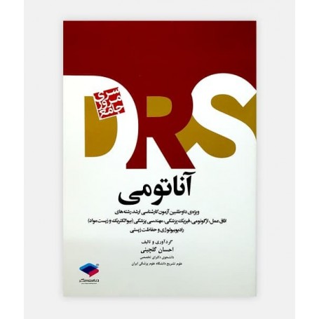 فروش اینترنتی کتاب DRS آناتومی نوشته دکتر احسان گلچینی
