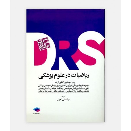 فروش اینترنتی کتاب DRS ریاضیات در علوم پزشکی نوشته عباسعلی امینی