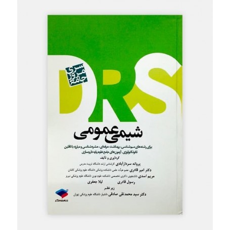 خرید اینترنتی کتاب DRS شیمی عمومی نوشته پروانه سردار آبادی