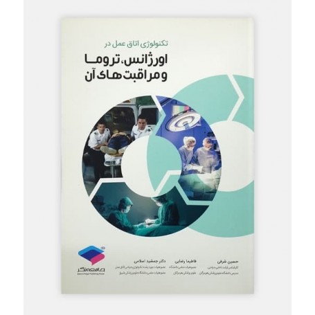 تکنولوژی اتاق عمل در اورژانس ، تروما و مراقبت های آن