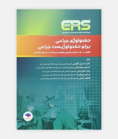 ERS تکنولوژی ﺟراحی برای تکنولوژيست ﺟراحی