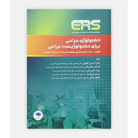 ERS تکنولوژی ﺟراحی برای تکنولوژيست ﺟراحی