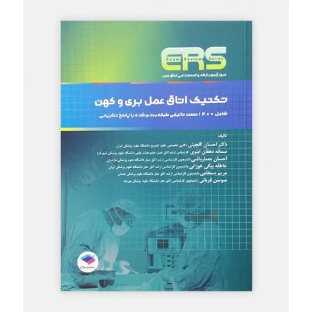 ERS تکنيک اتاق عمل بری و کهن
