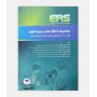 ERS تکنيک اتاق عمل بری و کهن