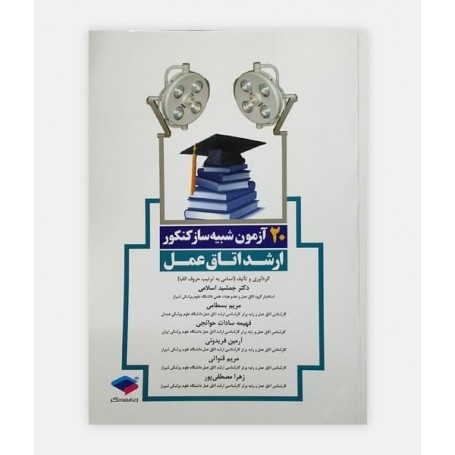20 آزمون شبيه ساز کنکور ارشد اتاق عمل