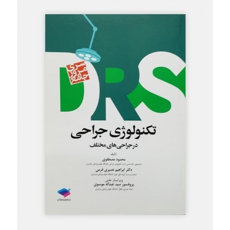 DRS تکنولوژی ﺟراحی