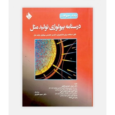 فروش اینترنتی کتاب درسنامه بیولوژی تولیدمثل نوشته دکتر حیدر حیدری خوئی