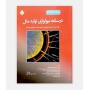 فروش اینترنتی کتاب درسنامه بیولوژی تولیدمثل نوشته دکتر حیدر حیدری خوئی