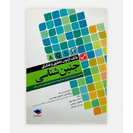فروش اینترنتی کتاب بانک آزمون تحلیلی جنین شناسی نوشته پروفسور منصوره موحدین