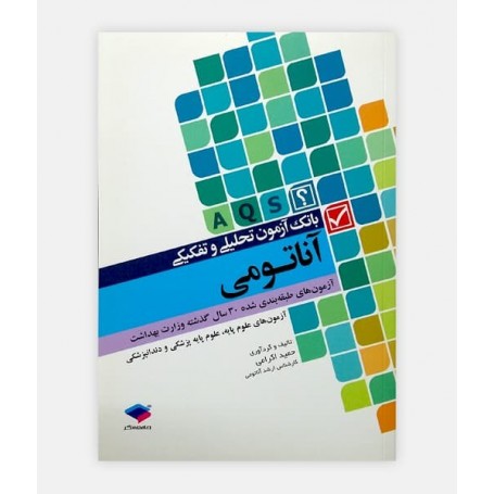 خرید اینترنتی کتاب بانک آزمون تحلیلی آناتومی  نوشته دکتر حمید اکرامی