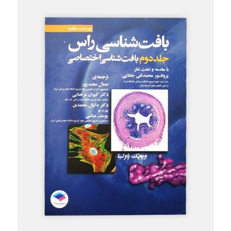 بافت شناسی راس . جلد دوم بافت شناسی اختصاصی
