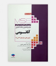 فروش اینترنتی کتاب آزمون های کنکور ارشد وزارت بهداشت ؛ آناتومی نوشته دکتر محمد عظیمی الموتی