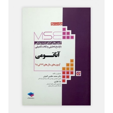 فروش اینترنتی کتاب آزمون های کنکور ارشد وزارت بهداشت ؛ آناتومی نوشته دکتر محمد عظیمی الموتی