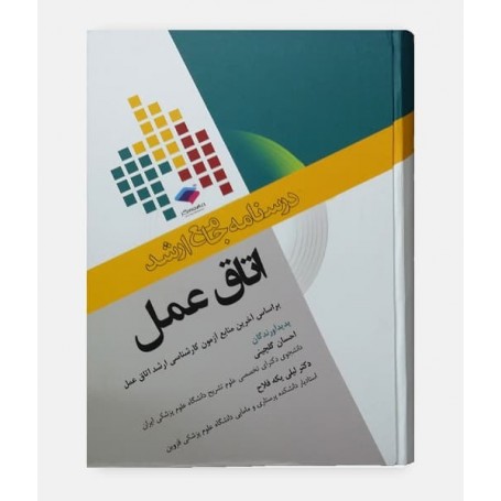 درسنامه جامع ارشد اتاق عمل