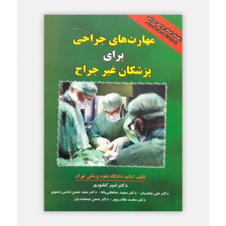 مهارت های جراحی