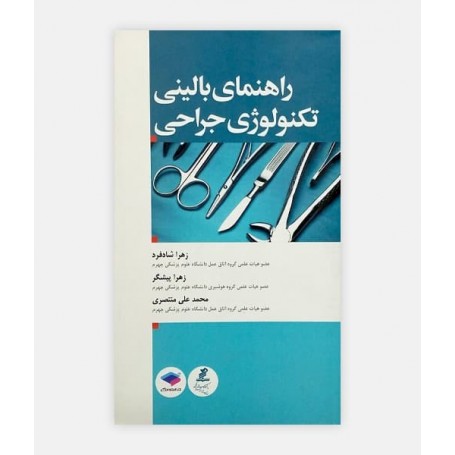 راهنمای بالينی تکنولوژی ﺟراحی