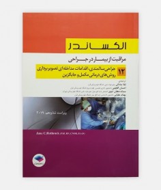 مراقبت از بيمار در ﺟراحی الکساندر