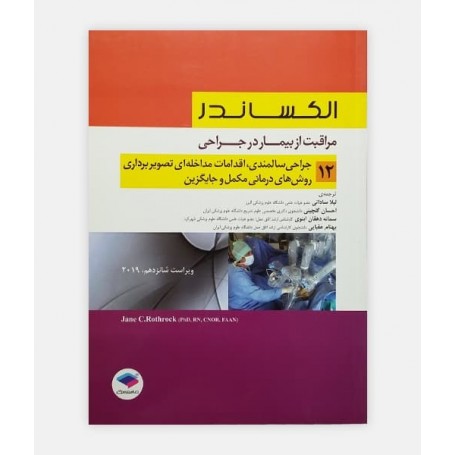 مراقبت از بيمار در ﺟراحی الکساندر