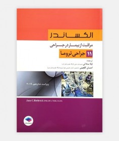 مراقب از بیمار در جراحی الکساندر