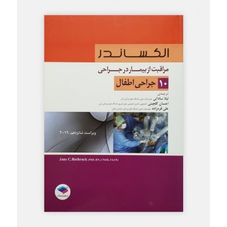 مراقب از بیمار در جراحی الکساندر 10