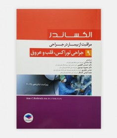 مراقب از بیمار در جراحی الکساندر