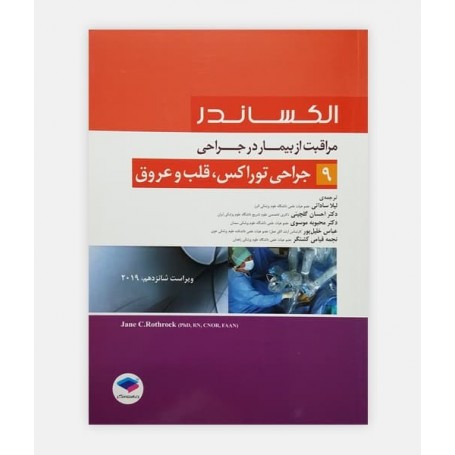 مراقب از بیمار در جراحی الکساندر