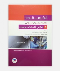 مراقب از بیمار در جراحی الکساندر