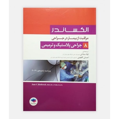 مراقب از بیمار در جراحی الکساندر