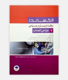 مراقب از بیمار در جراحی الکساندر 7 (جراحی اعصاب)