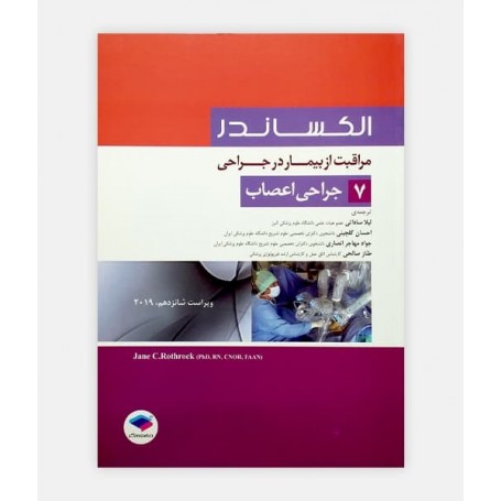 مراقب از بیمار در جراحی الکساندر 7 (جراحی اعصاب)