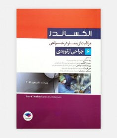 مراقب از بیمار در جراحی الکساندر