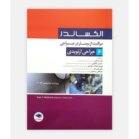 مراقب از بیمار در جراحی الکساندر