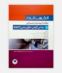 مراقب از بیمار در جراحی الکساندر 5