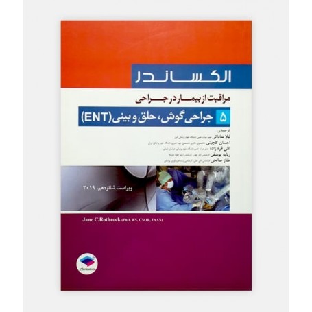 مراقب از بیمار در جراحی الکساندر 5