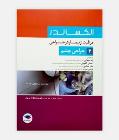مراقب از بیمار در جراحی الکساندر 4 (چشم)