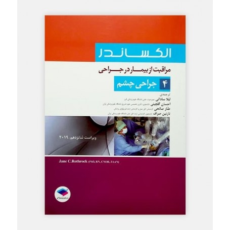 مراقب از بیمار در جراحی الکساندر 4 (چشم)