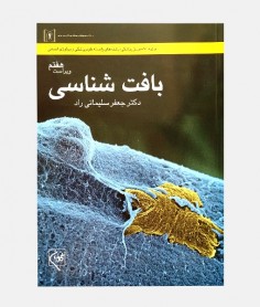 بافت شناسی, ویراست هفتم