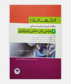 مراقب از بیمار در جراحی الکساندر 3 (جراحی زنان)