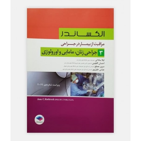 مراقب از بیمار در جراحی الکساندر 3 (جراحی زنان)