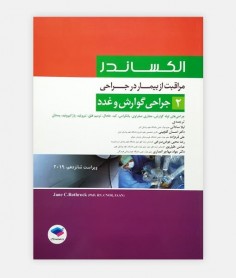مراقب از بیمار در جراحی الکساندر 2 (گوارش و غدد)