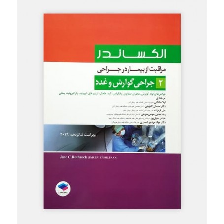 مراقب از بیمار در جراحی الکساندر 2 (گوارش و غدد)