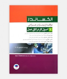 مراقب از بیمار در جراحی الکساندر