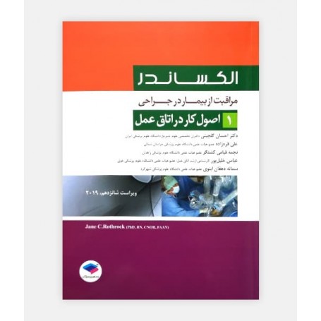 مراقب از بیمار در جراحی الکساندر