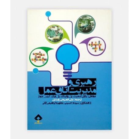 فروش اینترنتی کتاب رهبری و مدیریت اتاق عمل نوشته برایان اسمیت ترجمه علی فصیحی رامندی