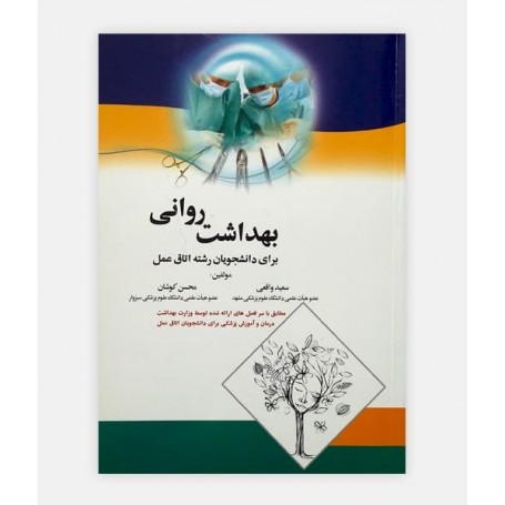 خرید اینترنتی کتاب بهداشت روانی برای دانشجویان رشته اتاق عمل نوشته سعید واقعی