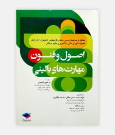 فروش اینترنتی کتاب اصول و فنون مهارت های بالینی اتاق عمل نوشته مرتضی نصیری