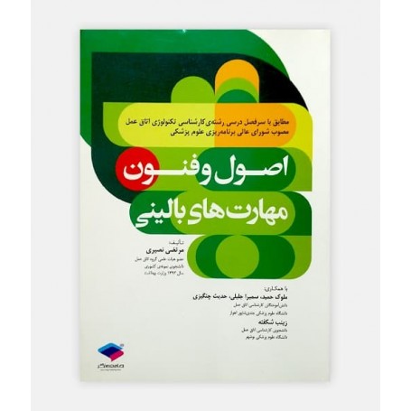 فروش اینترنتی کتاب اصول و فنون مهارت های بالینی اتاق عمل نوشته مرتضی نصیری