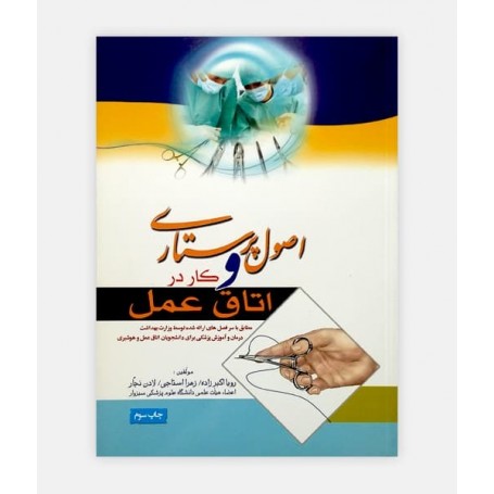 خرید اینترنتی کتاب اصول پرستاری و کار در اتاق عمل نوشته دکتر رویا اکبرزاده