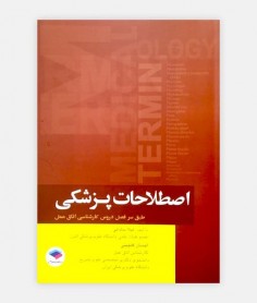 خرید اینترنتی کتاب اصطلاحات پزشکی نوشته دکتر لیلا ساداتی