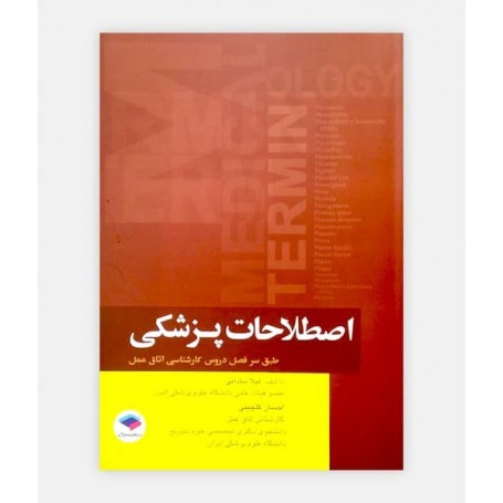 خرید اینترنتی کتاب اصطلاحات پزشکی نوشته دکتر لیلا ساداتی